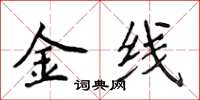 侯登峰金线楷书怎么写