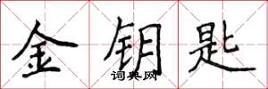 侯登峰金钥匙楷书怎么写