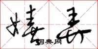曾庆福嬉弄草书怎么写