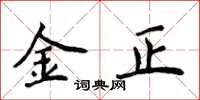 侯登峰金正楷书怎么写