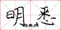 侯登峰明悉楷书怎么写