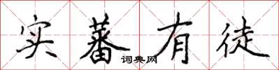 侯登峰实蕃有徒楷书怎么写
