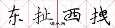 侯登峰东扯西拽楷书怎么写