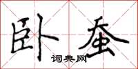侯登峰卧蚕楷书怎么写
