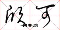 曾庆福欣可草书怎么写
