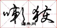 曾庆福嗽获草书怎么写