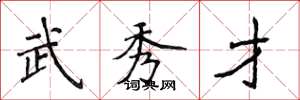 侯登峰武秀才楷书怎么写