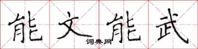 侯登峰能文能武楷书怎么写