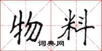 侯登峰物料楷书怎么写
