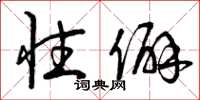曾庆福性僻草书怎么写