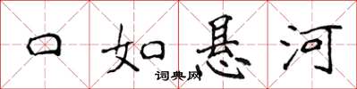 侯登峰口如悬河楷书怎么写