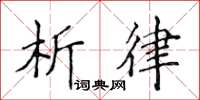 侯登峰析律楷书怎么写