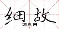 侯登峰细故楷书怎么写