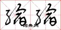 曾庆福缩缩草书怎么写