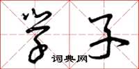 曾庆福学子草书怎么写