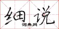 侯登峰细说楷书怎么写