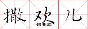 黄华生撒欢儿楷书怎么写