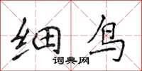 侯登峰细鸟楷书怎么写