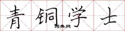 侯登峰青铜学士楷书怎么写
