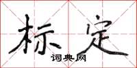 侯登峰标定楷书怎么写