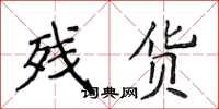 侯登峰残货楷书怎么写