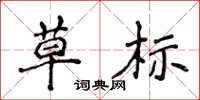 侯登峰草标楷书怎么写