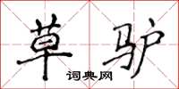 侯登峰草驴楷书怎么写