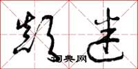 曾庆福颠迷草书怎么写