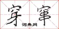 侯登峰穿窜楷书怎么写