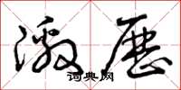曾庆福激历草书怎么写