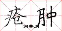 侯登峰疮肿楷书怎么写