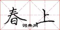 侯登峰春上楷书怎么写
