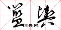 曾庆福篮舆草书怎么写