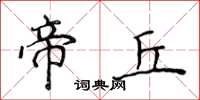 侯登峰帝丘楷书怎么写