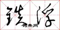 曾庆福镇浮草书怎么写
