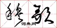 曾庆福穆歌草书怎么写
