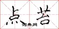 侯登峰点苔楷书怎么写
