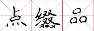 侯登峰点缀品楷书怎么写