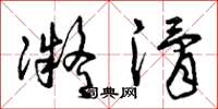 曾庆福凝滑草书怎么写