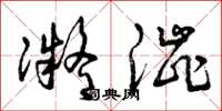 曾庆福凝涩草书怎么写