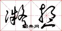 曾庆福凝想草书怎么写