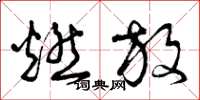 曾庆福燃放草书怎么写