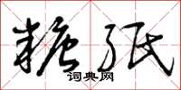 曾庆福糖纸草书怎么写