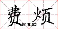 侯登峰费烦楷书怎么写