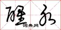 曾庆福醒水草书怎么写