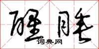曾庆福醒睡草书怎么写