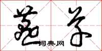 曾庆福燕草草书怎么写