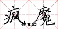 侯登峰疯魔楷书怎么写