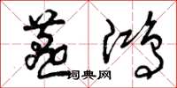 曾庆福燕鸿草书怎么写