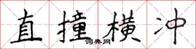 侯登峰直撞横冲楷书怎么写